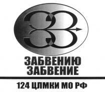 ЗЗ ЗАБВЕНИЮ ЗАБВЕНИЕ 124 ЦЛМКИ МО РФ