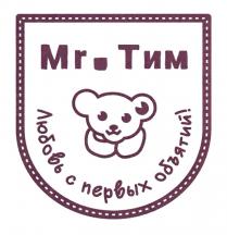 MR. ТИМ ЛЮБОВЬ С ПЕРВЫХ ОБЪЯТИЙ