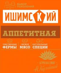 ИШИМСКИЙ ВЫБОР ПОКОЛЕНИЙ АППЕТИТНАЯ ЮБИЛЕЙНЫЙ АГРОХОЛДИНГ СОБСТВЕННЫЕ ФЕРМЫ СВЕЖЕЕ МЯСО НАТУРАЛЬНЫЕ СПЕЦИИ