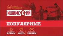 ИШИМСКИЙ ВЫБОР ПОКОЛЕНИЙ ПОПУЛЯРНЫЕ СОБСТВЕННЫЕ ФЕРМЫ СВЕЖЕЕ МЯСО НАТУРАЛЬНЫЕ СПЕЦИИ