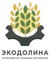 ЭКОДОЛИНА ПРОИЗВОДСТВО УКРЫВНЫХ МАТЕРИАЛОВ