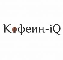 КОФЕИН-IQ