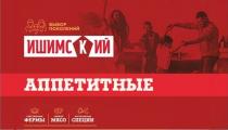 ИШИМСКИЙ ВЫБОР ПОКОЛЕНИЙ АППЕТИТНЫЕ СОБСТВЕННЫЕ ФЕРМЫ СВЕЖЕЕ МЯСО НАТУРАЛЬНЫЕ СПЕЦИИ