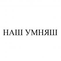 НАШ УМНЯШ