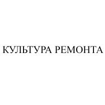 КУЛЬТУРА РЕМОНТА