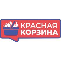 КРАСНАЯ КОРЗИНА