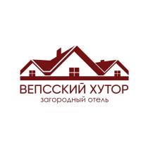 ВЕПССКИЙ ХУТОР ЗАГОРОДНЫЙ ОТЕЛЬ