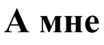 А МНЕ