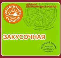 АППЕТИТНАЯ СТРАНА ЗАКУСОЧНАЯ ИДЕАЛЬНО ДЛЯ БУТЕРБРОДОВ И РУЛЕТОВ ДЛЯ ВСЕЙ СЕМЬИ ХОРОШИЕ ПРОДУКТЫ ДЛЯ БЫСТРЫХ РЕШЕНИЙ ВАРИАНТ ПРИГОТОВЛЕНИЯ БЛЮДА