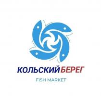 КОЛЬСКИЙ БЕРЕГ FISH MARKET