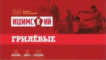 ИШИМСКИЙ ГРИЛЁВЫЕ ВЫБОР ПОКОЛЕНИЙ СОБСТВЕННЫЕ ФЕРМЫ СВЕЖЕЕ МЯСО НАТУРАЛЬНЫЕ СПЕЦИИ