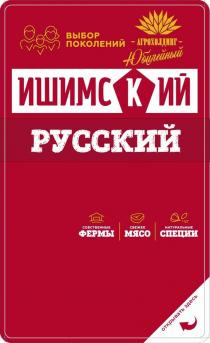 ИШИМСКИЙ РУССКИЙ АГРОХОЛДИНГ ЮБИЛЕЙНЫЙ ВЫБОР ПОКОЛЕНИЙ СОБСТВЕННЫЕ ФЕРМЫ СВЕЖЕЕ МЯСО НАТУРАЛЬНЫЕ СПЕЦИИ