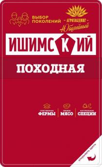 ИШИМСКИЙ ПОХОДНАЯ АГРОХОЛДИНГ ЮБИЛЕЙНЫЙ ВЫБОР ПОКОЛЕНИЙ СОБСТВЕННЫЕ ФЕРМЫ СВЕЖЕЕ МЯСО НАТУРАЛЬНЫЕ СПЕЦИИ