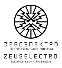 ЗЕВСЭЛЕКТРО ZEUSELECTRO НАДЕЖНОСТЬ ВАШЕЙ ЭНЕРГИИ RELIABILITY FOR YOUR ENERGY