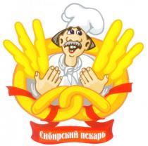 СИБИРСКИЙ ПЕКАРЬ