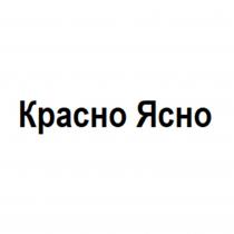 КРАСНО ЯСНО