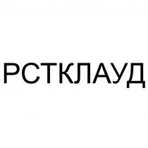 РСТКЛАУД