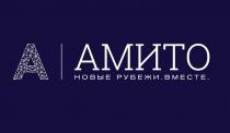 АМИТО НОВЫЕ РУБЕЖИ ВМЕСТЕ