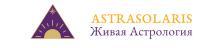 ASTRASOLARIS ЖИВАЯ АСТРОЛОГИЯ