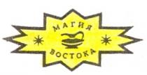 МАГИЯ ВОСТОКА BOCTOKA