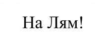 НА ЛЯМ