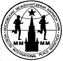 MOSCOW INTERNATIONAL PEACE MARATHON МОСКОВСКИЙ МЕЖДУНАРОДНЫЙ МАРАФОН МИРА MM ММ