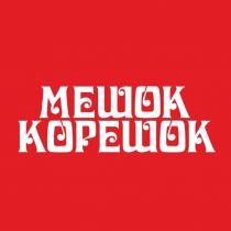 МЕШОК КОРЕШОК