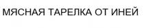 МЯСНАЯ ТАРЕЛКА ОТ ИНЕЙ