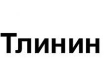 ТЛИНИН