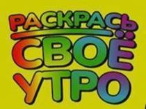 РАСКРАСЬ СВОЁ УТРО