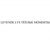 LEVENDE LYS ТЁПЛЫЕ МОМЕНТЫ