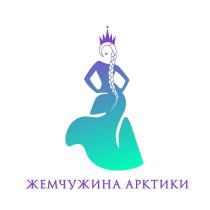 ЖЕМЧУЖИНА АРКТИКИ