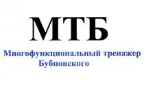 МТБ МНОГОФУНКЦИОНАЛЬНЫЙ ТРЕНАЖЕР БУБНОВСКОГО