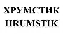 ХРУМСТИК HRUMSTIK