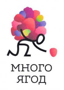 МНОГО ЯГОД