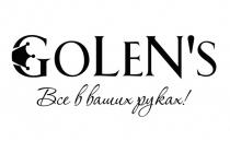 GOLENS ВСЕ В ВАШИХ РУКАХ