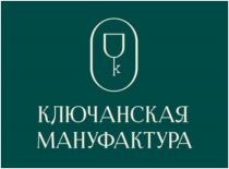 КЛЮЧАНСКАЯ МАНУФАКТУРА