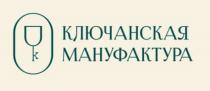 КЛЮЧАНСКАЯ МАНУФАКТУРА