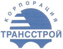 КОРПОРАЦИЯ ТРАНССТРОЙ