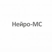 НЕЙРО-МС