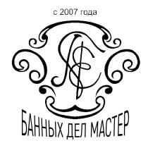 ПЕ БАННЫХ ДЕЛ МАСТЕР С 2007 ГОДА