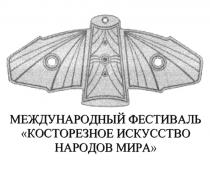 КОСТОРЕЗНОЕ ИСКУССТВО НАРОДОВ МИРА МЕЖДУНАРОДНЫЙ ФЕСТИВАЛЬ