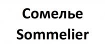 СОМЕЛЬЕ SOMMELIER