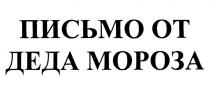 ПИСЬМО ОТ ДЕДА МОРОЗА