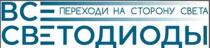 ВСЕ СВЕТОДИОДЫ ПЕРЕХОДИ НА СТОРОНУ СВЕТА