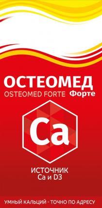 ОСТЕОМЕД ФОРТЕ OSTEOMED FORTE CA ИСТОЧНИК CA И D3 УМНЫЙ КАЛЬЦИЙ - ТОЧНО ПО АДРЕСУ