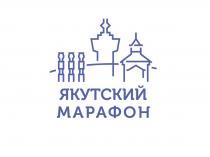 ЯКУТСКИЙ МАРАФОН