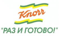 РАЗ И ГОТОВО KNORR