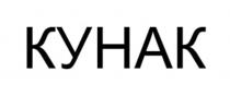 КУНАК