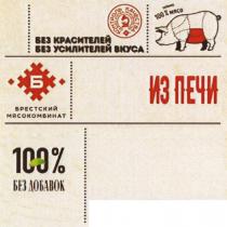 ИЗ ПЕЧИ БРЕСТСКИЙ МЯСОКОМБИНАТ БЕЗ КРАСИТЕЛЕЙ БЕЗ УСИЛИТЕЛЕЙ ВКУСА КОНТРОЛЬ КАЧЕСТВА НА ВСЕХ ЭТАПАХ ПРОИЗВОДСТВА ТОЛЬКО 100% МЯСО 100% БЕЗ ДОБАВОК